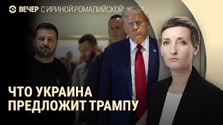 Переговоры Блинкена и Лаврова. Интересы Трампа в Украине. Рекордно дорогой bitcoin | ВЕЧЕР