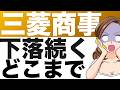 【三菱商事】株価下落で配当利回り4%超え！下落はいつまで？（25年3月期第2四半期）