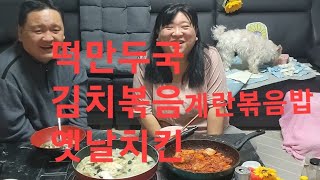 복부인   ♡떡만두국  김치볶음 계란볶음밥 옛날치킨 먹방♡mukbang