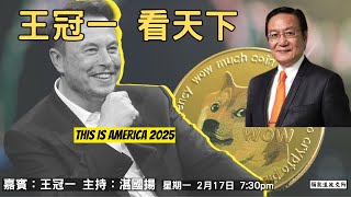 《彌敦道政交所》王冠一  看天下  THIS IS AMERICA 2025 嘉賓：王冠一  主持：湛國揚 2025/02/17