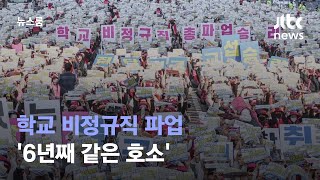 밥 대신 빵으로…학교 비정규직 파업 '6년째 같은 호소' / JTBC 뉴스룸