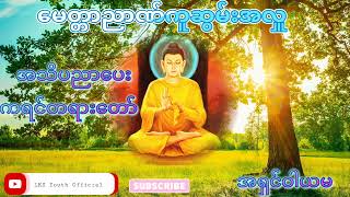 Karen dhamma talk By A'Shin WaYaMa(မေတ္တာညာဏ်ကူဆွမ်းအလှူ)Dhamma Knowledge@lksyouthofficial3741