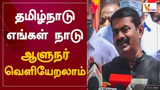 தமிழ்நாடு எங்கள் நாடு ஆளுநர் வெளியேறலாம் | Seeman | Egmore | Naam Tamilar Katchi | R. N. Ravi