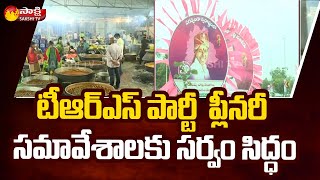 హైటెక్ లో 'గులాబీ' ధగధగలు.. ప్లీనరీకి సర్వం సిద్ధం | TRS Plenary Meeting at HICC | Sakshi TV