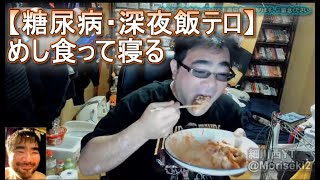 【糖尿病・深夜飯テロ】めし食って寝る　三角コーナー丼　よっさん