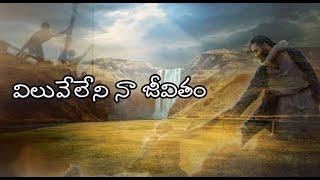 Viluveleni Na Jeevitham With Lyric | New Telugu Christian Song | Latest Telugu Christian Song | TCLS