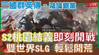 【三國群英傳–鴻鵠霸業】雙世界SLG 咱們相約在桃園結義 最齊全禮包碼快去輸入  Mycard帳號9.3折Line : @285atvpa