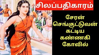 சிலப்பதிகாரம் முழு கதை/ kannagi story in tamil/silapathikaram story in tamil/ஐம்பெருங்காப்பியங்கள்