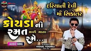 ||કોયડા ની રમત મારી માતા રમે... || vishal yogi jordar Trending sikotar maa aalap 2024 #d_g_don1