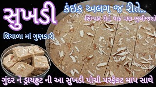 શિયાળા માં પાક ને પણ ભુલાવી દે તેવી ગુંદર ને ડ્રાયફ્રુટ સુખડી | Sukhdi Recipe | gol papdi recipe