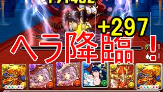 ヘラ+297降臨！攻略【パズドラ】