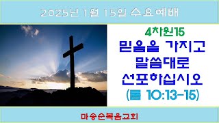 [마송순복음교회]  2025.1.15  수요예배 (정길영 목사)