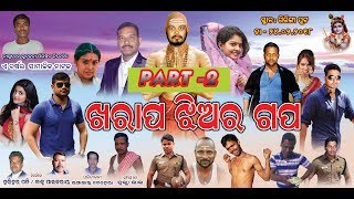 KHARAP JHIA RA GAPA ଖରାପ ଝିଅର ଗପ  (PART 2)