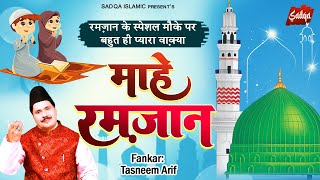 Tasneem Arif New Waqya - Maahe Ramzan | माहे रमज़ान | Ramzan New Waqia Qawwali 2023 | Sadqa Islamic