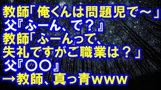 【スカッとする話 復讐】教師「俺くんは問題児で～」父『ふーん、で？』教師「ふーんって、失礼ですがご職業は？」父『はい、名刺』→教師、真っ青ｗｗｗ【修羅場クラブ】