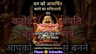 आपको करोड़पती बनानेवाला मंत्र Secret Mantra for Wealth #shorts #mantra #vedicmantras #ytshorts #short