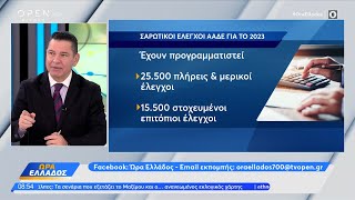 Σαρωτικοί έλεγχοι της ΑΑΔΕ για το 2023 | Ώρα Ελλάδος 02/01/2023 | OPEN TV