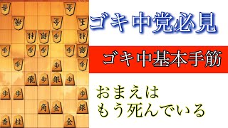 【ゴキゲン中飛車党必見】すでに優勢❗️ゴキ中基本手筋