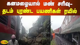 கனமழையால் மண் சரிவு - தடம் புரண்ட பயணிகள் ரயில் | Dharmapuri | Landslide | Passenger Train