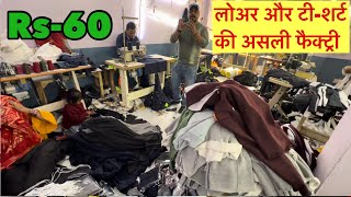 Lower और T-shirt की असली फैक्ट्री ! Lower Manufacturer ! T-shirt Manufacturer ! Cheapest T-shirt