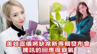 孟美岐吳宣儀將缺席火箭少女101新專輯發布會？騰訊的回應很霸氣