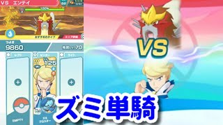 【ポケマスEX】レジェンドバトルエンテイ1 ズミ単騎チャレンジ【Legendary Arena Entei solo】