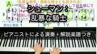 【全国1位が教える】シューマン：乱暴な騎士　Schumann: Wilder Reiter Op.68-8