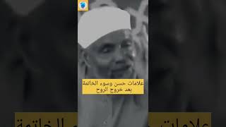 بعد خروج الروح تظهر علامات حسن أو سوء الخاتمه #shorts