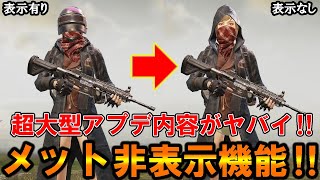 【PUBG MOBILE】最新アプデ‼モバイル待望『ヘルメット非表示機能』が追加され賛否両論！？【PUBGモバイル】【まがれつ】