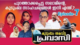 കുടുംബം കൈ വിട്ട പ്രവാസി part-7[mujeebkkayum_monum]​⁠​⁠​⁠​⁠​⁠​⁠