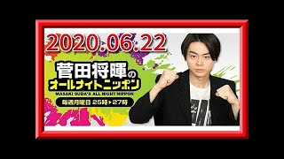 菅田将暉のオールナイトニッポン2020.06.22【エンタメチェック】