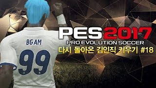 감스트 : 다시 돌아온 김인직 키우기 #18 엘 클라시코, 수페르코파 데 에스파냐 우승 도전! | PES2017 위닝일레븐