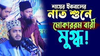 ইকবালের নাত শুনে মোকাররম বারী মুগ্ধ | Shayer iqbal | শায়ের ইকবাল | Bangla new naat | 2022 New naat |