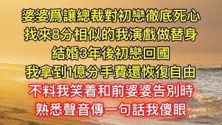 婆婆爲讓總裁對初戀徹底死心，找來8分相似的我演戲做替身，結婚3年後初戀回國，我拿到1億分手費還恢復自由，不料我笑着和前婆婆告別時，熟悉聲音傳一句話我傻眼