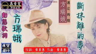 方瑞娥-斷抹離的夢 [動態歌詞] Lyrics [高音質] 作詞：蔡素惠  作曲：蔡素惠