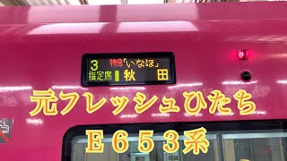 【元フレッシュひたち車両！】運休列車がある中でE653系 特急いなほ号秋田行き に乗車してやったww