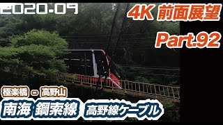 【4K 前面展望】南海 鋼索線（高野山ケーブル）極楽橋 ー 高野山