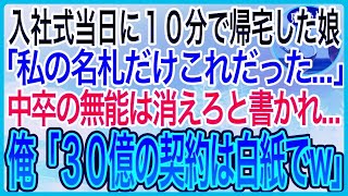 【感動】入社式から１０分で帰宅した娘。俺「何があったんだ？」娘「私の名札だけ中卒無能と書かれていた」すぐに会社に乗り込み→父「３０億の契約は破棄で」【泣ける話】【良い話】