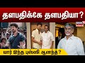 தளபதிக்கே, தளபதியா? யார் இந்த புஸ்ஸி ஆனந்த் | Who Is Bussy Anand Detail Story Of Vijay With Him