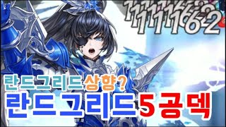 [세븐나이츠] 란드그리드 스킬상향? 란드그리드 5공덱 리뷰 세나 코리R