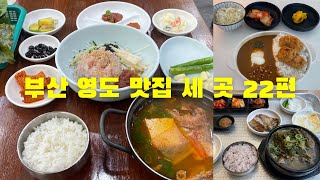 부산 영도 맛집 세 곳 22편