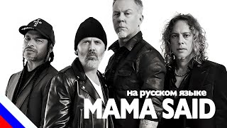 METALLICA - Mama Said (перевод)[на русском языке] FATALIA