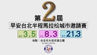 第二屆早安台北半程馬拉松城市邀請賽 4K影片