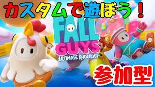 【FALLGUYS】初見さんもみんな遊びにおいで～！みんなとカスタムがしたい！【フォールガイズ参加型配信】