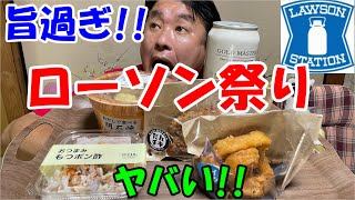 【ローソン祭り】旨いおつまみでコンビニがヤバい！！