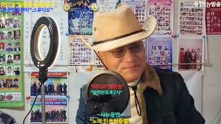 2025,2,2/*Live*사는동안*(원곡:이태호)/노래:민초최중열