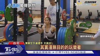 美照曝! 洋裝側踢秀長腿 文姿云5歲練空手道 國中叛逆愛玩｜TVBS新聞