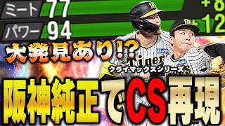 最新サトテル能力たかっ！日本シリーズ進出を決めたオーダーでリアタイしたらまさかの相手が...！？【プロスピA】# 1224