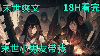 一口气看完《末世小趴菜男友带我嘎嘎乱杀》全集：末世第五年，苏怜娇死在了裴经年面前。 眼看着昔日抛弃的前男友成了超级异能强者，一拳一个小丧尸，嘎嘎乱杀。 她发誓，早知如此，她肯定不会甩了他。