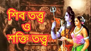 #purangorbho#shiva#shakti শিব তত্ত্ব ও শক্তি তত্ত্ব by purangorbho